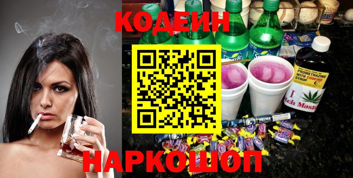 Вологда  Кодеиновый сироп Lean Purple Drank  Вход с VPN 